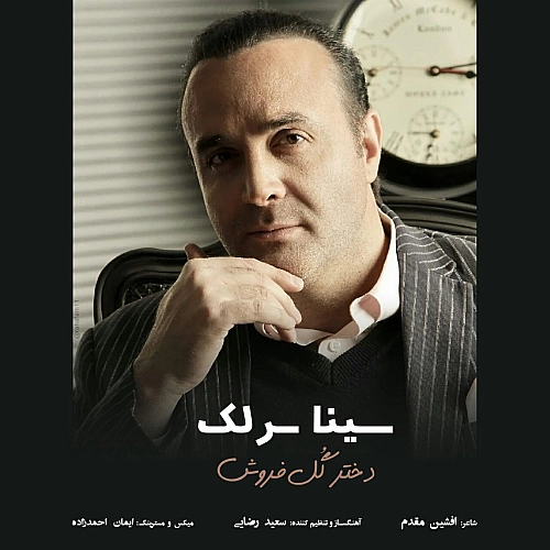 آهنگ جدید سینا سرلک به نام دختر گل فروش